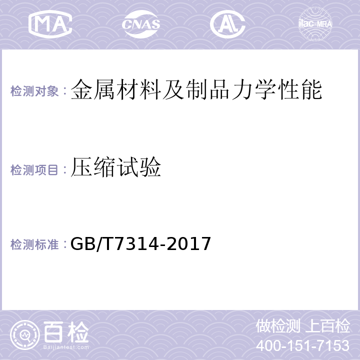 压缩试验 金属材料室温压缩试验方法GB/T7314-2017