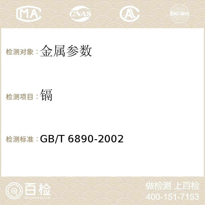 镉 锌粉 GB/T 6890-2002