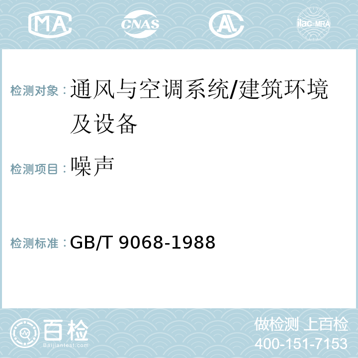 噪声 采暖通风与空气调节设备噪声声功率级的测定-工程法 /GB/T 9068-1988