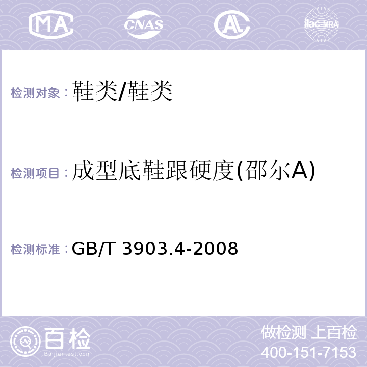 成型底鞋跟硬度(邵尔A) 鞋类 通用试验方法 硬度/GB/T 3903.4-2008