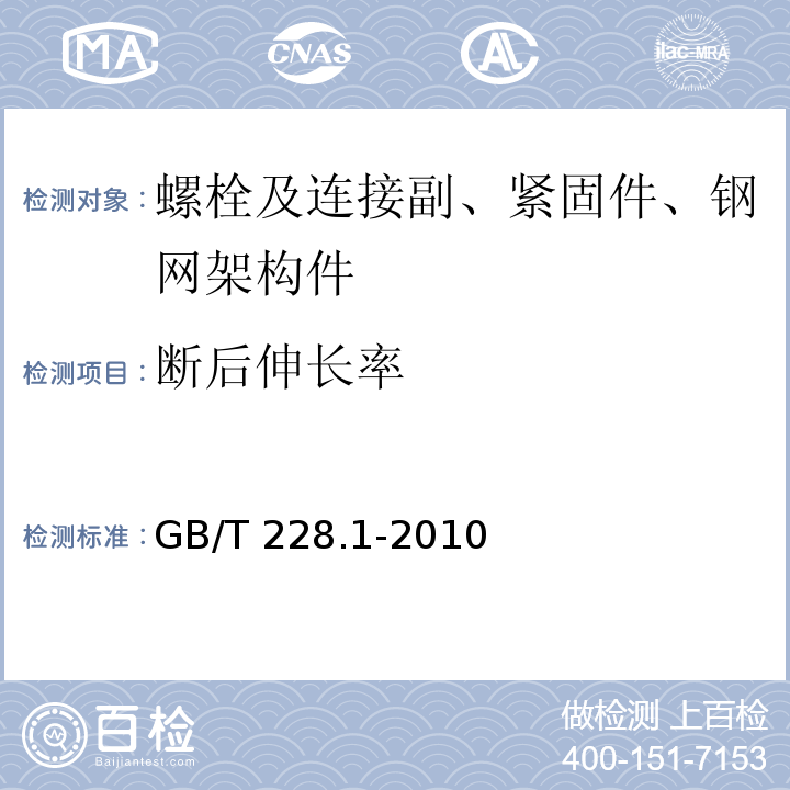 断后伸长率 金属材料 拉伸试验 第1部分：室温试验方法GB/T 228.1-2010