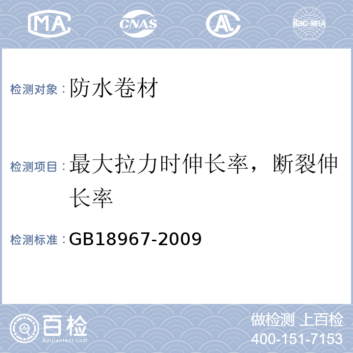 最大拉力时伸长率，断裂伸长率 改性沥青聚乙烯胎防水卷材 GB18967-2009