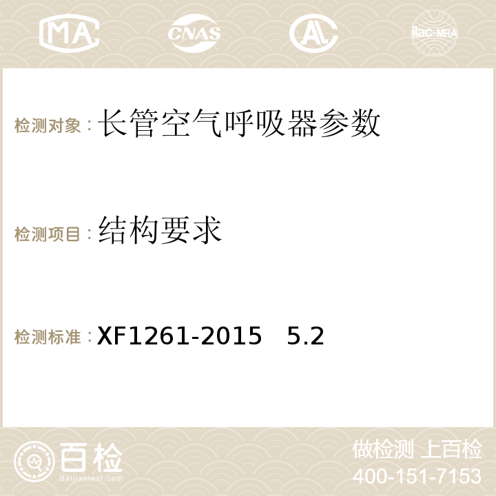 结构要求 长管空气呼吸器XF1261-2015 5.2