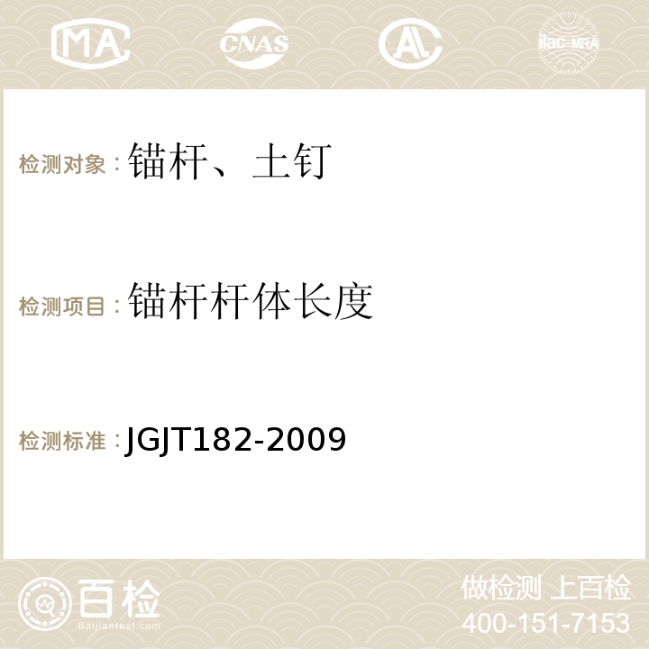 锚杆杆体长度 锚杆锚固质量无损检测技术规程 JGJT182-2009
