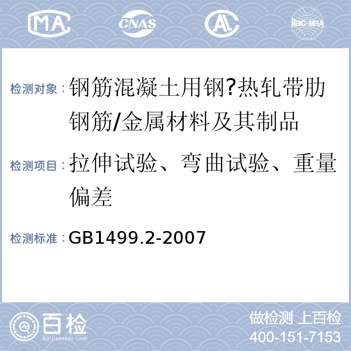 拉伸试验、弯曲试验、重量偏差 钢筋混凝土用钢 第2部分：热轧带肋钢筋 /GB1499.2-2007