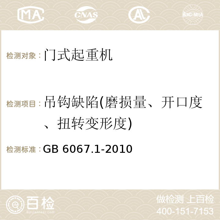 吊钩缺陷(磨损量、开口度、扭转变形度) 起重机械安全规程第1部分：总则GB 6067.1-2010