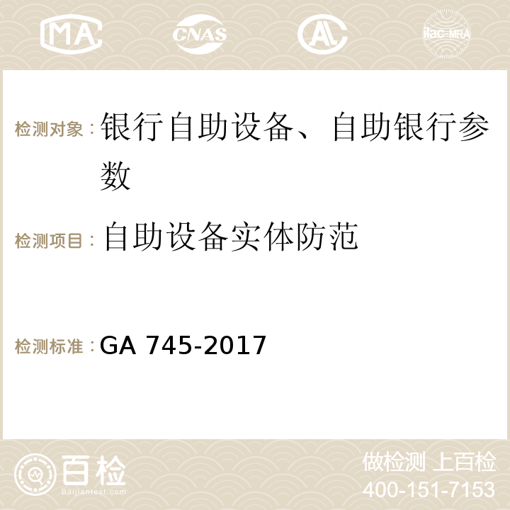 自助设备实体防范 银行自助设备、自助银行安全防范要求 GA 745-2017