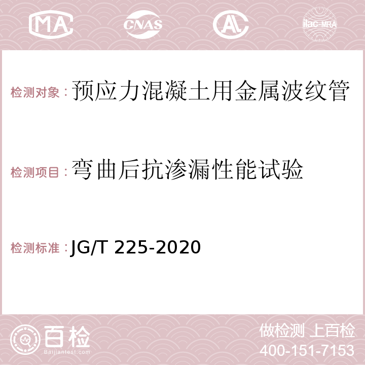 弯曲后抗渗漏性能试验 预应力混凝土用金属波纹管 JG/T 225-2020