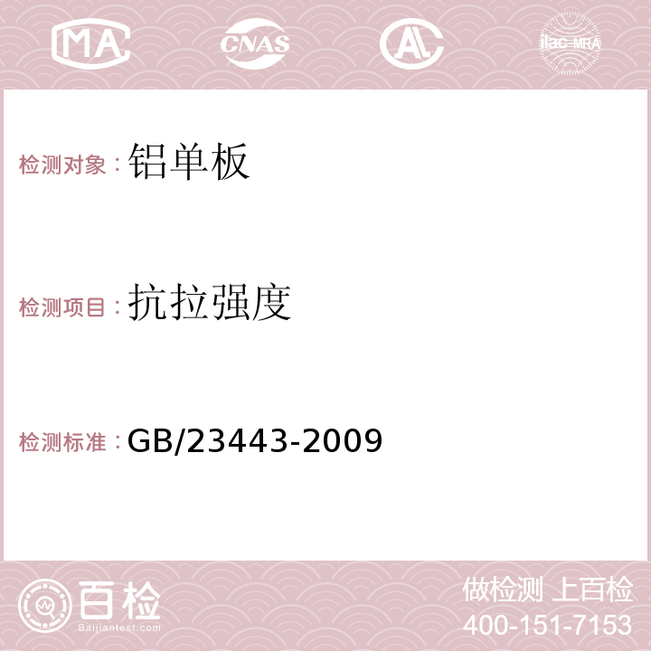 抗拉强度 建筑装饰用铝单板GB/23443-2009