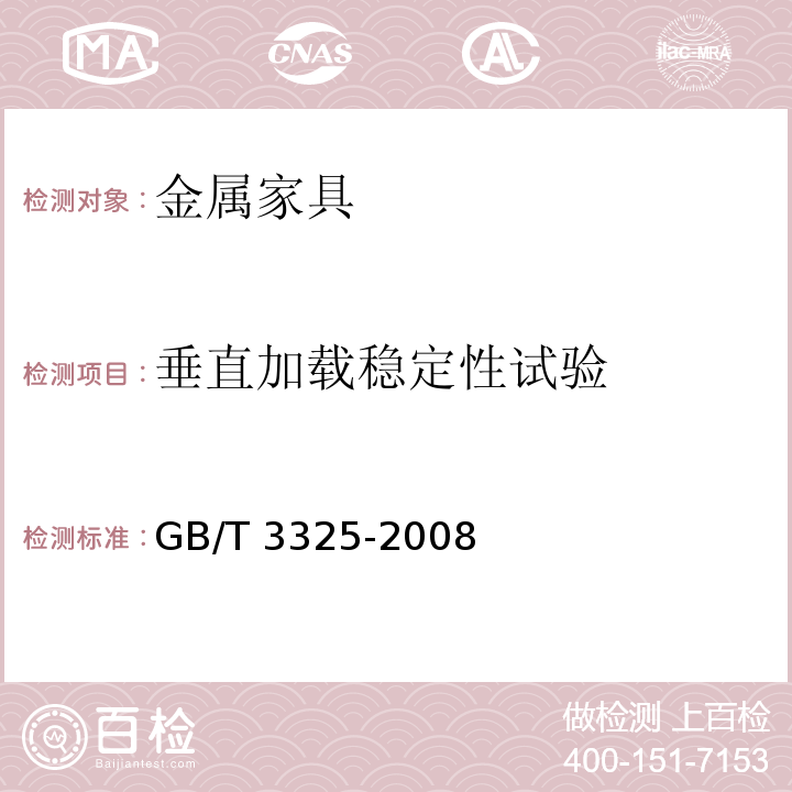 垂直加载稳定性试验 金属家具通用技术条件GB/T 3325-2008