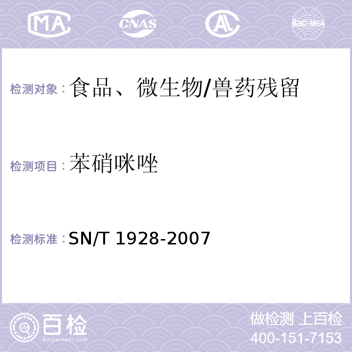 苯硝咪唑 进出口动物源性食品中硝基咪唑残留量检测方法 液相色谱－质谱 质谱法