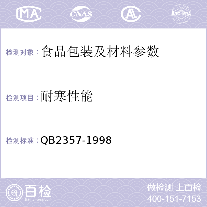 耐寒性能 聚酯(PET)无汽饮料瓶QB2357-1998