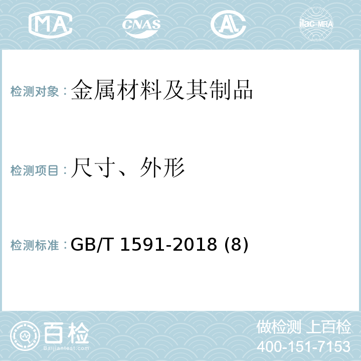 尺寸、外形 低合金高强度结构钢 GB/T 1591-2018 (8)