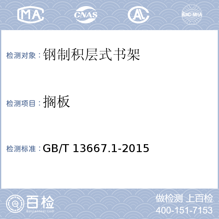 搁板 钢制书架 第1部分：单、复柱书架 GB/T 13667.1-2015