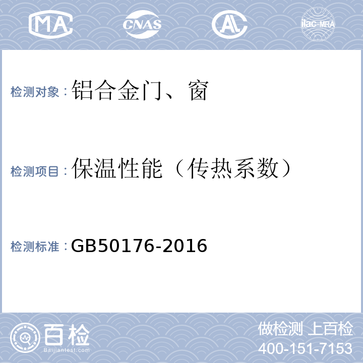 保温性能（传热系数） GB 50176-2016 民用建筑热工设计规范