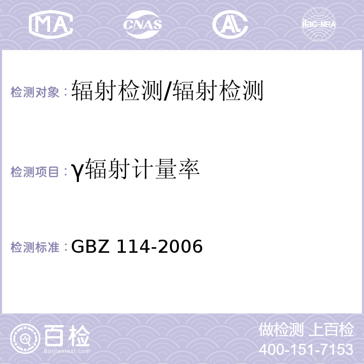γ辐射计量率 密封放射源及密封γ放射源容器的放射卫生防护标准/GBZ 114-2006