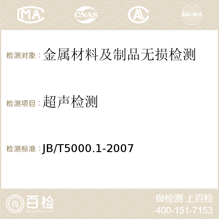 超声检测 JB/T 5000.1-2007 重型机械通用技术条件 第1部分:产品检验
