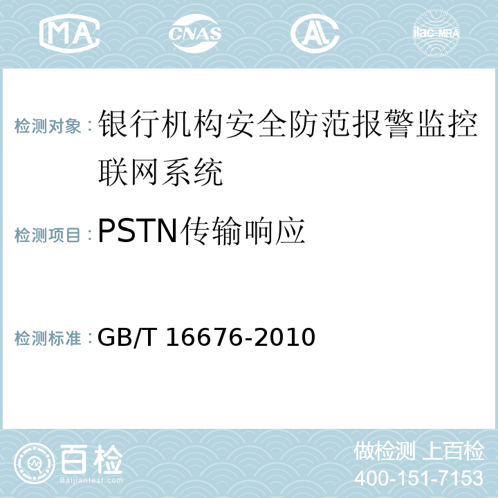 PSTN传输响应 GB/T 16676-2010 银行机构安全防范报警监控联网系统技术要求