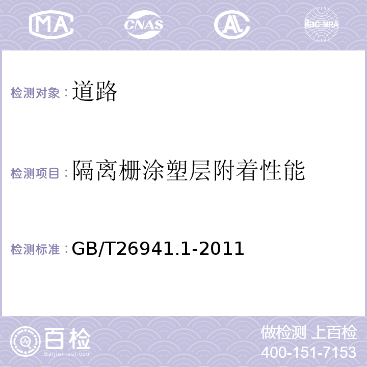 隔离栅涂塑层附着性能 GB/T 26941.1-2011 隔离栅 第1部分:通则
