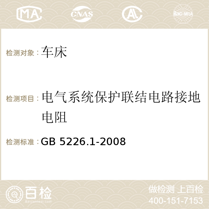 电气系统保护联结电路接地电阻 GB 5226.1-2008 机械电气安全 机械电气设备 第1部分:通用技术条件