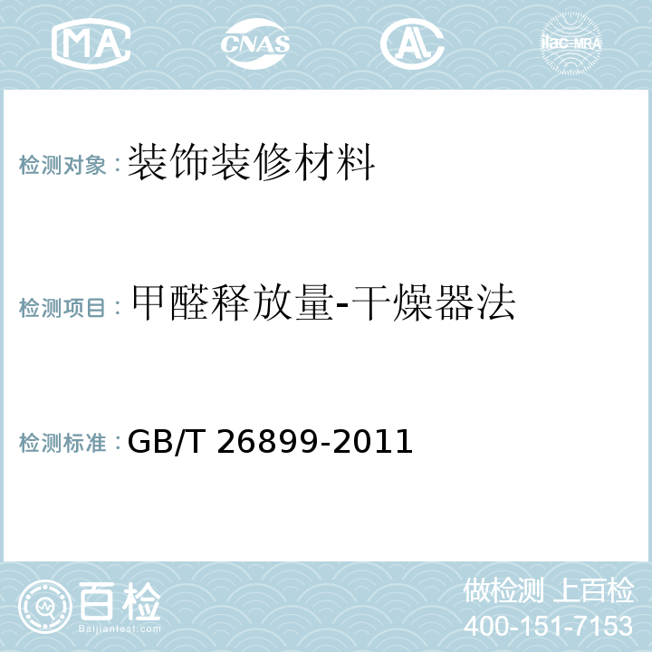 甲醛释放量-干燥器法 GB/T 26899-2011 结构用集成材
