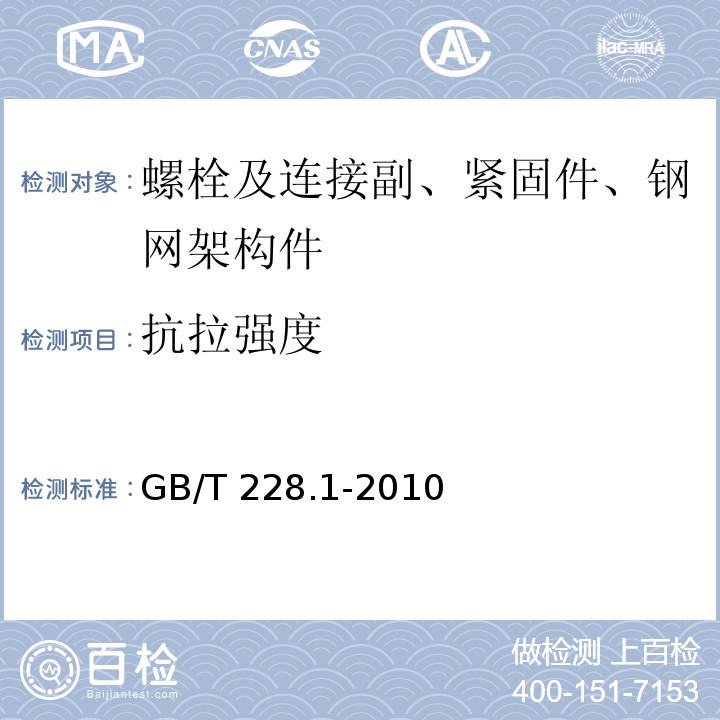 抗拉强度 金属材料 拉伸试验 第1部分：室温试验方法GB/T 228.1-2010