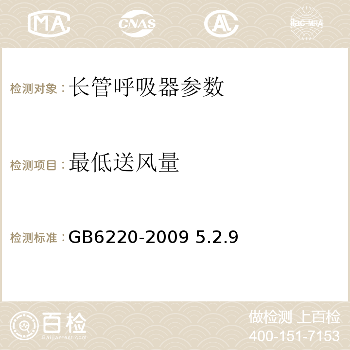 最低送风量 呼吸防护 长管呼吸器GB6220-2009 5.2.9