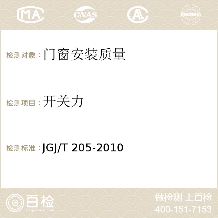 开关力 JGJ/T 205-2010 建筑门窗工程检测技术规程(附条文说明)