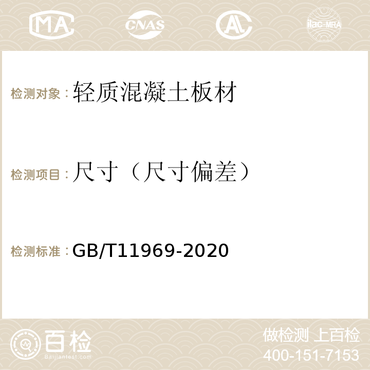 尺寸（尺寸偏差） 蒸压加气混凝土性能试验方法 GB/T11969-2020