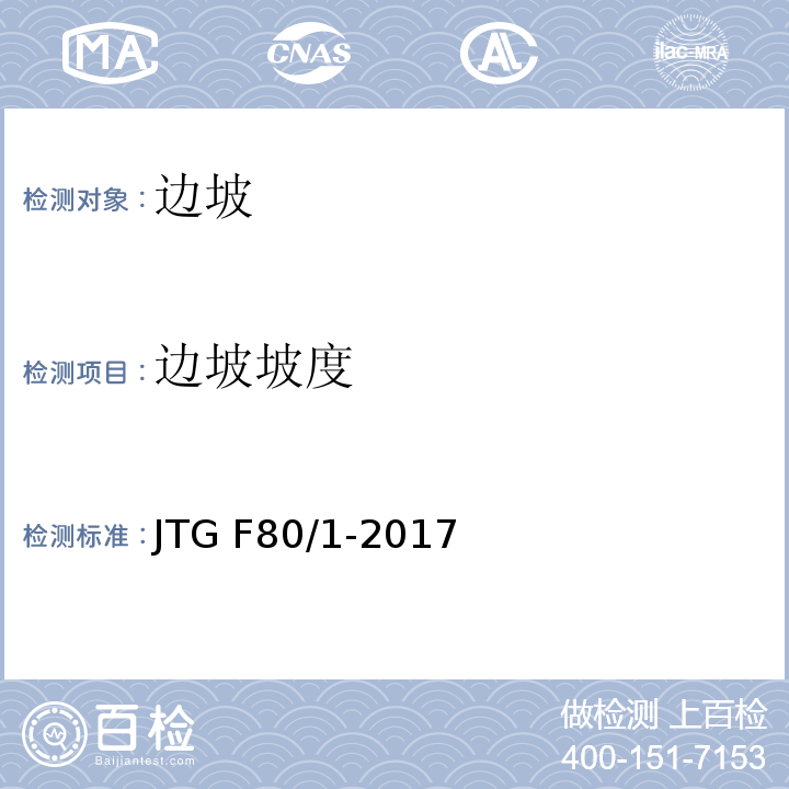 边坡坡度 公路工程质量检验评定标准 第一册 土建工程 JTG F80/1-2017