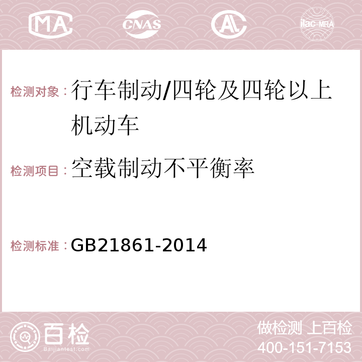 空载制动不平衡率 机动车安全技术检验项目和方法 /GB21861-2014