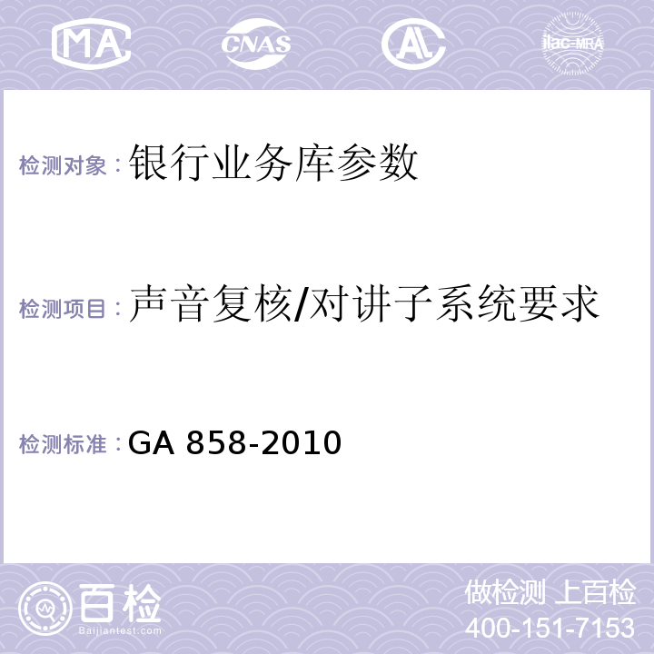 声音复核/对讲子系统要求 银行业务库安全防范的要求 GA 858-2010