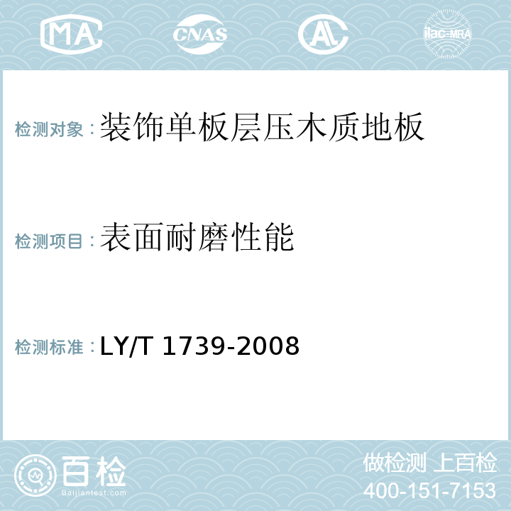 表面耐磨性能 装饰单板层压木质地板 LY/T 1739-2008