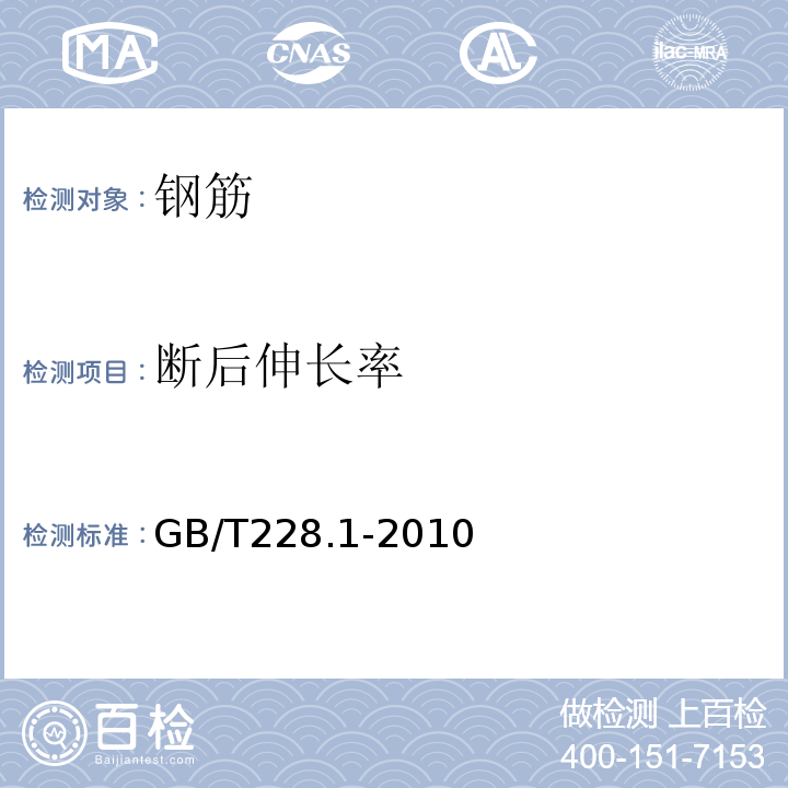 断后伸长率 金属材料 拉伸试验 第1部分：室温试验方法GB/T228.1-2010