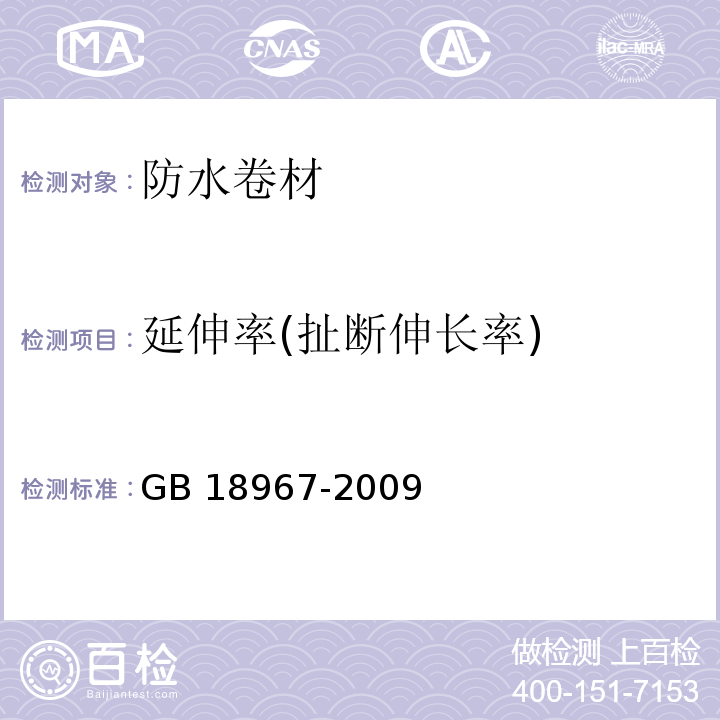 延伸率(扯断伸长率) 改性沥青聚乙烯胎防水卷材 GB 18967-2009