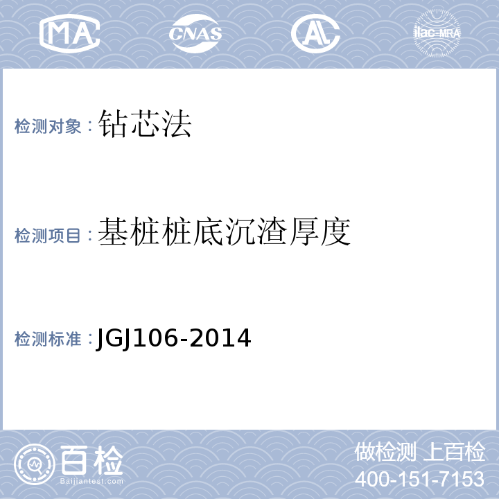基桩桩底沉渣厚度 JGJ 106-2014 建筑基桩检测技术规范(附条文说明)