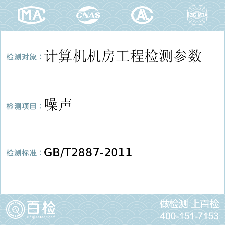 噪声 计算机场地通用规范 GB/T2887-2011（第5.6.4）