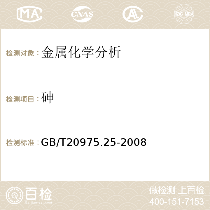 砷 铝及铝合金化学分析方法 第25部分:电感耦合等离子体原子发射光谱法GB/T20975.25-2008