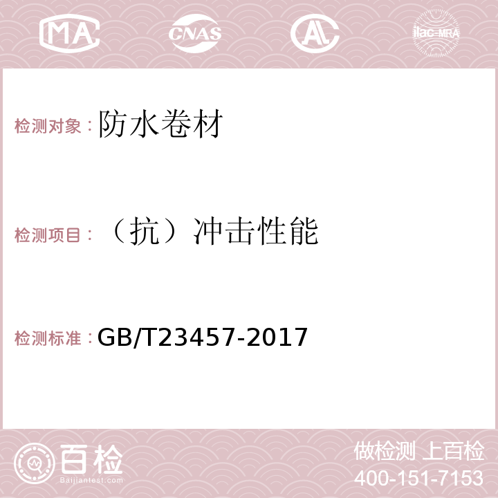 （抗）冲击性能 预铺防水卷材 GB/T23457-2017