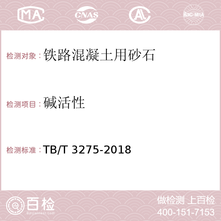 碱活性 铁路混凝土用骨料碱活性试验方法快速砂浆棒法 TB/T 3275-2018