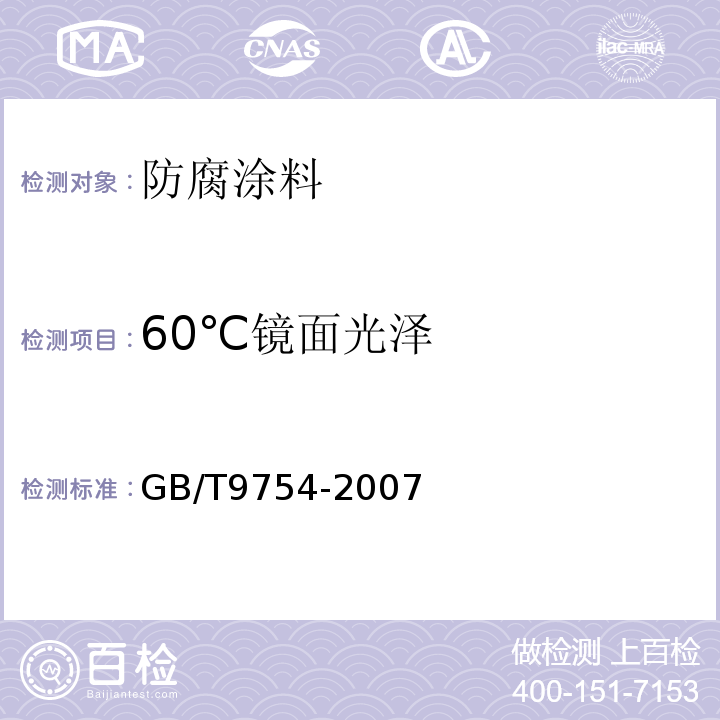 60℃镜面光泽 色漆和清漆不含金属颜料的色漆漆膜的20°、60°和85°镜面光泽的测定GB/T9754-2007