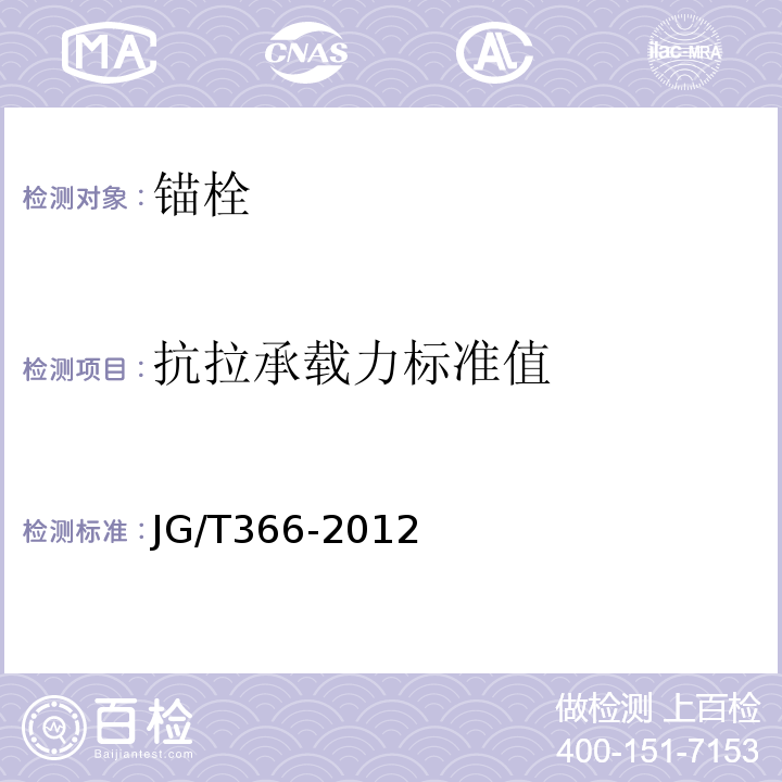 抗拉承载力标准值 外墙保温用锚栓 JG/T366-2012