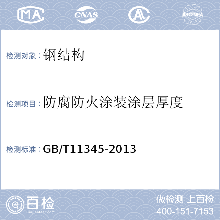 防腐防火涂装涂层厚度 焊缝无损检测 超声检测 技术、检测等级和评定 GB/T11345-2013
