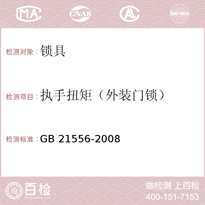 执手扭矩（外装门锁） 锁具安全通用技术条件GB 21556-2008