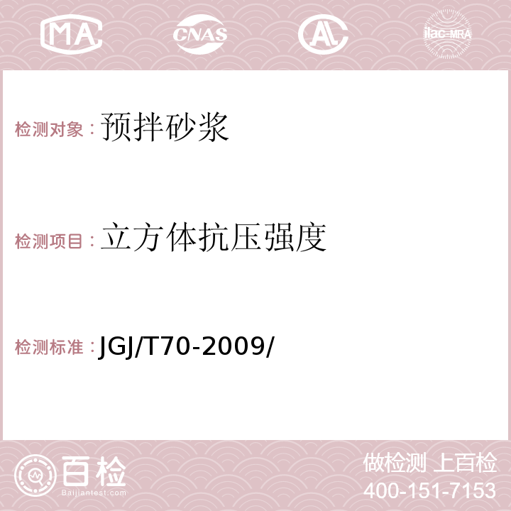 立方体抗压强度 建筑砂浆基本性能试验方法标准 JGJ/T70-2009/第9条