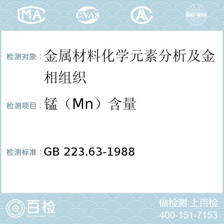 錳（Mn）含量 鋼鐵及合金化學分析方法 高碘酸鈉（鉀）光度法測定錳量GB 223.63-1988