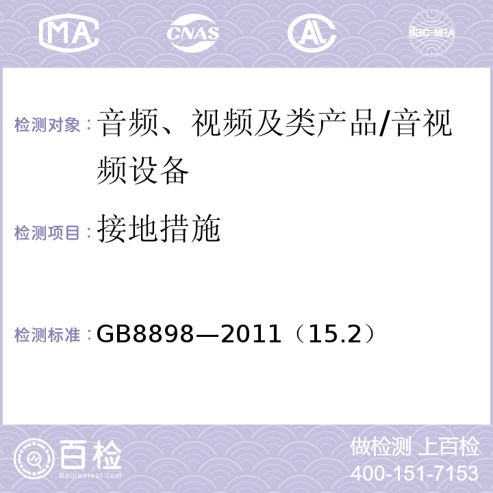 接地措施 音频、视频及类似电子设备 安全要求 /GB8898—2011（15.2）