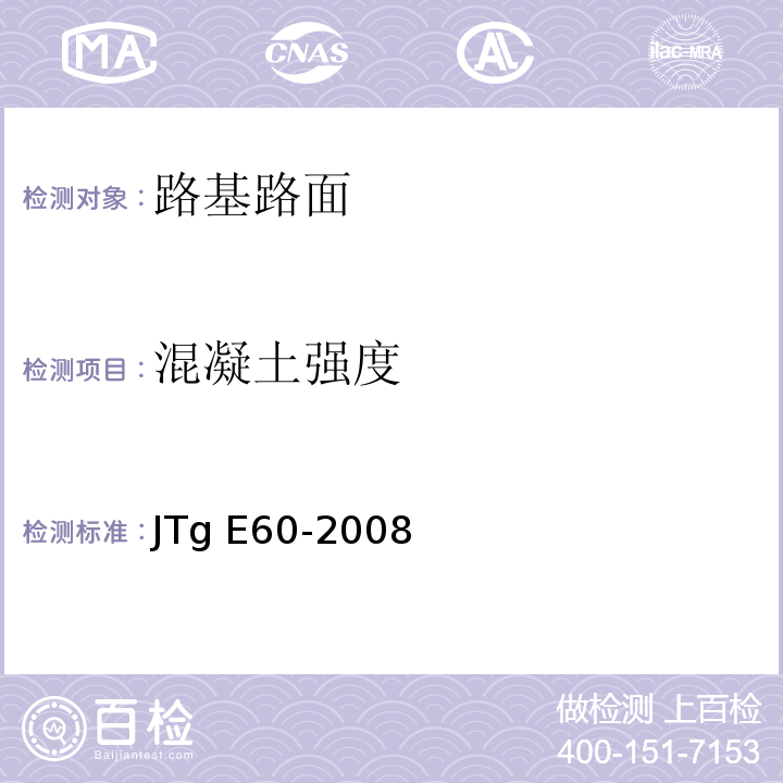 混凝土强度 公路路基路面现场测试规程 JTg E60-2008