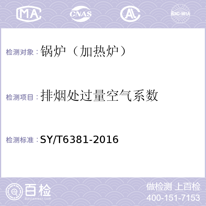 排烟处过量空气系数 石油工业用加热炉热工测定