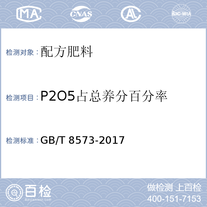 P2O5占总养分百分率 复混肥料中有效磷含量的测定GB/T 8573-2017